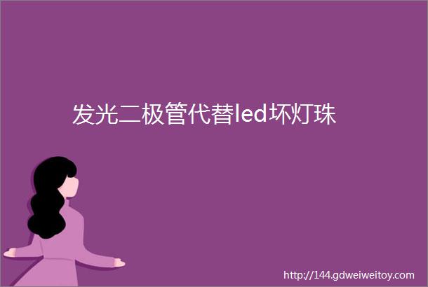 发光二极管代替led坏灯珠