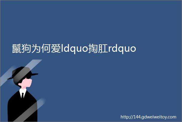 鬣狗为何爱ldquo掏肛rdquo