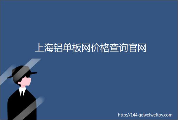 上海铝单板网价格查询官网