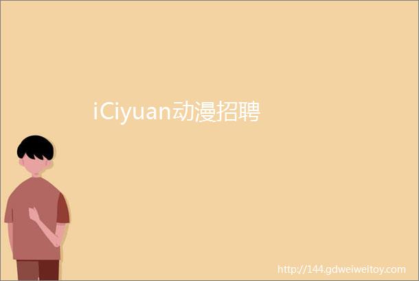 iCiyuan动漫招聘