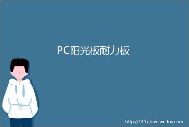 PC阳光板耐力板