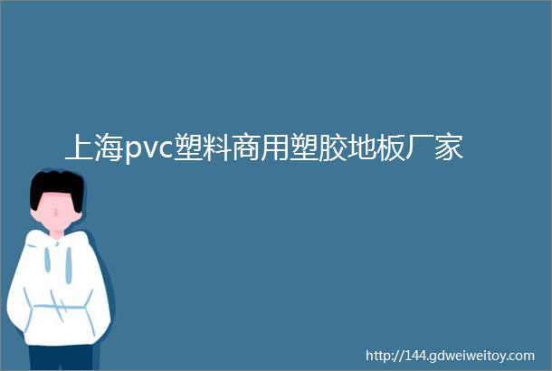 上海pvc塑料商用塑胶地板厂家