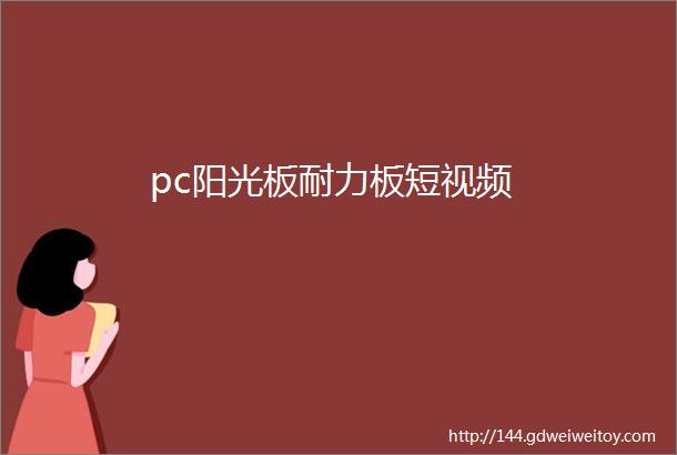 pc阳光板耐力板短视频