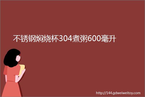 不锈钢焖烧杯304煮粥600毫升